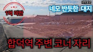 합덕역 인근 1억미만 투자 양면 도로 코너자리 계획관리지역 주변 고덕IC 태안 안성 고속도로 추진중 해경인재개발원 인근 대지 땅#급매#재테크#경매#강의#토지#매물#땅