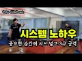 서브 Direction 시스템 레슨 - 한부수 승급을 위해 서브 시스템 노하우라도 가져가야지 !!