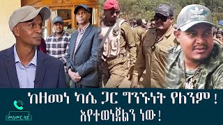 ከዘመነ ካሴ ጋር ግንኙነት የለንም!እየተወነጀልን ነው!- መስመር ላይ-Mesmer Lay-Abbay TV