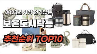 보온도시락통 추천 2023년 6월 소개해드려요 추천순위 TOP10