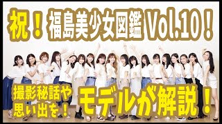 【祝】福島美少女図鑑Vol.10発刊！撮影秘話や思い出をモデルが解説！【恋ステ出演中のさくちゃんも登場！】