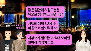 [깡냉이톡썰]결혼하면 매일 남편과 시부모한테 감사한 마음을가지고 살라는 예비시모.며느리가 시집올때 시댁에 돈쓰는건 당연한거라며 혼수할때 시댁 김치냉장고도 사달라 당당하게 요구하길래