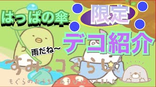 【限定デコ紹介】はっぱの傘【すみっコ農園】