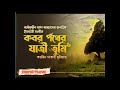 কবর পথের যাত্রী তুমি _আইনউদ্দিন আল আজাবের জনপ্রিয় নাশিদ _ raihan mahmud_ hard tune