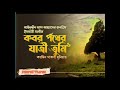 কবর পথের যাত্রী তুমি _আইনউদ্দিন আল আজাবের জনপ্রিয় নাশিদ _ raihan mahmud_ hard tune