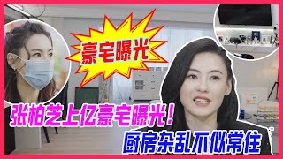 張柏芝上億豪宅曝光！廚房雜亂，上海住所不似常住。【讓生活好看S2】