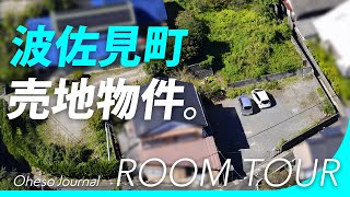 長崎県波佐見町不動産【売土地】空き地紹介動画