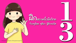 การสะกดนิ้วมือไทย ชุดที่ 13