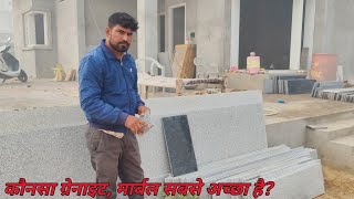 घर में कौनसा ग्रेनाइट, टाइल, मार्बल लगवाएं। Home decor.