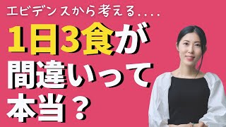 １日３食は間違いって本当なの！？エビデンスから見る正解のヒントとは？