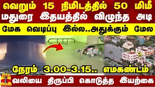 வெறும் 15 நிமிடத்தில் 50 மிமீ.. மதுரை இதயமே நொறுங்கியது.. மேக வெடிப்பு இல்ல..அதுக்கும் மேல