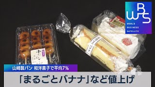 山崎製パン  和洋菓子平均７％値上げ（2021年8月18日）