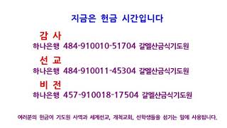 갈멜산금식기도원 [라준석목사 사람살리는교회](2023.09.30_15시)