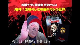 映画チラシ評論家ばたけんの【嗚呼！素晴らしき映画チラシの世界】第13回　FRIDAY THE 13th！