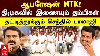 NTK Cadres Joins DMK | ஆபரேஷன் NTK! திமுகவில் இணையும் தம்பிகள்..தட்டித்தூக்கும் செந்தில் பாலாஜி