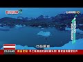 格陵蘭島冰層加速融化！沿海城市恐將被淹沒【發現科學】