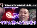 【djふぉい】『酒のツマミになる話』で粗品がyoutuberはおもんないと発言した件に対して本音を語る【レペゼン切り抜き】