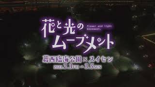 【葛西臨海公園】花と光のムーブメント