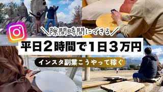 【夫婦でインスタ副業】平日2時間で1日3万円こうやって稼ぐ|アフィリエイト