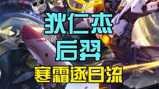 s38新赛季「后羿+狄仁杰」全新顶尖出装！