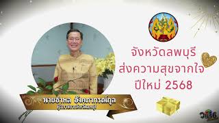 จังหวัดลพบุรีส่งความสุขจากใจ ปีใหม่ 2568  โดย นายอำพล อังคภากรณ์กุล ผู้ว่าราชการจังหวัดลพบุรี