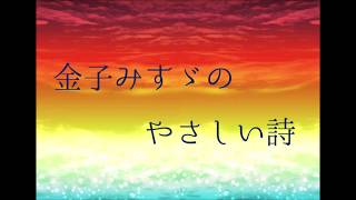 朗読「金子みすゞのやさしい詩」