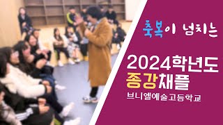 [브니엘예술고등학교 글로리아] 2024년 12월 9일 아침채플 찬양 Full ver.