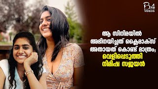 ആ സിനിമയിൽ അഭിനയിച്ചത് ക്ലൈമാക്സ് അതായത് കൊണ്ട് മാത്രം  | Nimisha Sajayan |