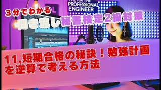 11,秘書検定2級対策 短期合格の秘訣！勉強計画を逆算で考える方法