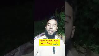 জীবন যেমনই হোক মেনে নিন #shortvideo #ekbarjedekhbihobirekabu