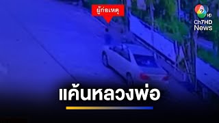 หนุ่มแค้น ขอเงินพ่อที่บวชเป็นพระไม่ได้ ขโมยรถยนต์ ของวัดศิริธรรมิกาวาส | เช้าข่าว 7 สี