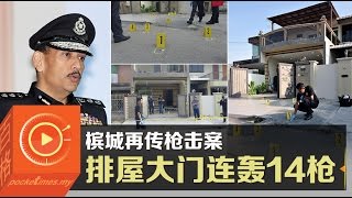 槟城再传枪击案·排屋大门连轰14枪