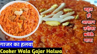 Cooker Wala Gajar ka Halwa Recipe🤤 | कुकर में गाजर का हलवा कैसे  | Easy \u0026 Quick Carrot Halwa\