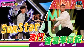 【明星學院歌舞精華】SunStar 激鬥 含羞草日記棒球隊！孫主任還沒投就認輸？！我可以加入你的棒球隊嗎？？｜ EP7 2021.09.25