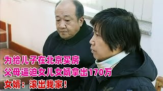 為給寶貝兒子在北京買房定居，父母逼女兒女婿拿170萬，女婿：滾 #案件調查 #懸案密碼 #懸案破解 #懸案調查 #大案紀實