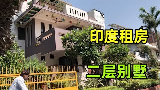 在印度終於租到房子，二層別墅三室一廳帶花園，這環境不賴吧？【中印小家庭】#vlog #印度 #food #中国人 #家庭