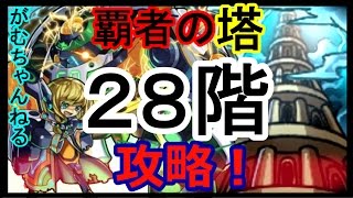 【モンスト】 覇者の塔・28階 グリーンブレークスルー攻略！【がむちゃんねる】