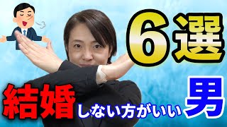 【アラフォー独身女性必見】結婚しない方がいい男６選