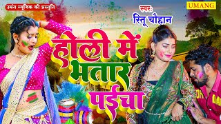 #Holi Song 2025 | चोली भिंज गईल  | Ritu Chauhan - Bhojpuri Holi Video Song 2025