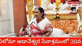 ఆదిలాబాద్ లోని సుశ్రీ నిలోమా అడానేశ్వర సేవాశ్రమంలో@adilabadlocalnews