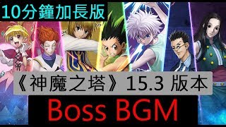 《神魔之塔》15.3 版本 -《HUNTER x HUNTER》合作 Boss BGM（10分鐘加長版）