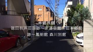 本郷界隈「徳田秋声旧居跡〜求道会館〜旧本郷館跡〜鳳明館 森川別館」