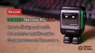 รีวิว Ugreen Nexode RG 65W หัวชาร์จ ดีไซน์หุ่นยนต์ พอร์ตเยอะ พกพาง่าย [BrightToTech]