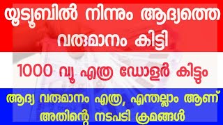 First youtube income Malayalam | യൂട്യൂബിൽ നിന്നും ആദ്യ വരുമാനം കിട്ടി|Procedure for youtube income