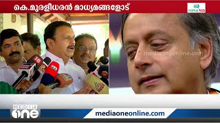 'ആരെയും തടയാൻ പാടില്ല'-തരൂരിന്റെ പരിപാടി മാറ്റിയത് സമ്മർദം മൂലമെന്ന് കെ മുരളീധരൻ