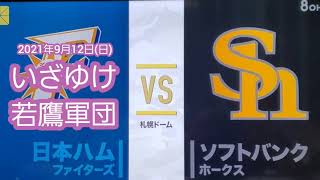 【札幌ﾄﾞｰﾑ仕様】福岡ｿﾌﾄﾊﾞﾝｸﾎｰｸｽ ﾗｯｷｰｾﾌﾞﾝ｢いざゆけ若鷹軍団｣ﾗｯｷｰ7　20210912