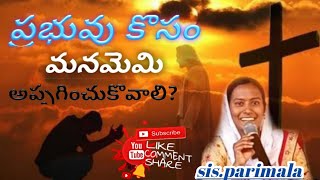 ప్రభువు కోసం మనమేమి అప్పగించుకోవాలి?||telugu cristian message ||sis .parimala