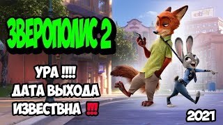 Зверополис 2 [Обзор] / официальная дата выхода только здесь !