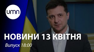 Зеленський вніс законопроєкт про ліквідацію ОАСК. З рф перекидають військових на Донбас. А що НАТО?