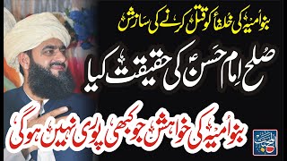 Sulah e Imam Hassan Ki Haqeqat | Khulfa k Qatal ki Sazish Banu umia ne ki | Syed Tayyab Shah Gillani